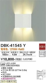 大光電機(DAIKO)　DBK-41545Y　ブラケット 非調光 電球色 コーナー用 白