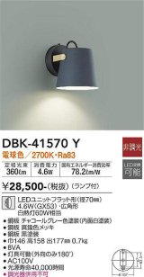 大光電機(DAIKO)　DBK-41570Y　ブラケット 非調光 ランプ付 電球色 チャコールグレー