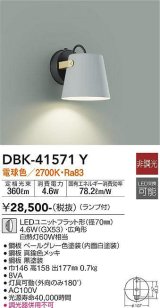 大光電機(DAIKO)　DBK-41571Y　ブラケット 非調光 ランプ付 電球色 ペールグレー