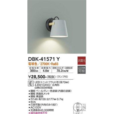 画像1: 大光電機(DAIKO)　DBK-41571Y　ブラケット 非調光 ランプ付 電球色 ペールグレー