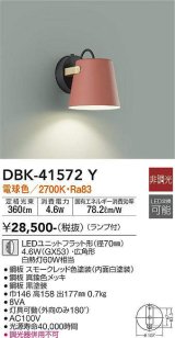 大光電機(DAIKO)　DBK-41572Y　ブラケット 非調光 ランプ付 電球色 スモークレッド