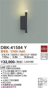 大光電機(DAIKO)　DBK-41584Y　ブラケット 非調光 電球色 黒