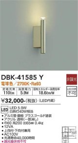 大光電機(DAIKO)　DBK-41585Y　ブラケット 非調光 電球色 ブラスゴールド