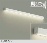 大光電機(DAIKO) DBK-42003 AG ブラケット L=915mm 調光(調光器別売) LED 温白色 棚ぴた君 ホワイト