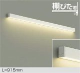 大光電機(DAIKO) DBK-42003 YG ブラケット L=915mm 調光(調光器別売) LED 電球色 棚ぴた君 ホワイト