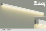 大光電機(DAIKO) DBK-42005 YG ブラケット L=1515mm 調光(調光器別売) LED 電球色 棚ぴた君 ホワイト