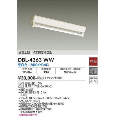 画像1: 大光電機(DAIKO)　DBL-4363WW(ランプ別梱)　ベースライト 直管LED 非調光 昼白色 逆富士型 初期照度補正型