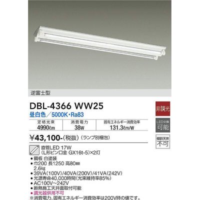 画像1: 大光電機(DAIKO)　DBL-4366WW25(ランプ別梱)　ベースライト 直管LED 非調光 昼白色 直付タイプ 逆富士型