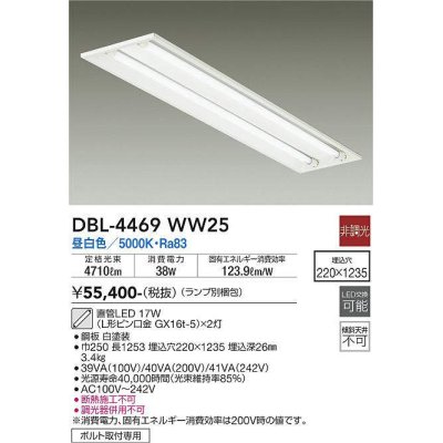 画像1: 大光電機(DAIKO)　DBL-4469WW25(ランプ別梱)　ベースライト 直管LED 非調光 昼白色 埋込タイプ 埋込穴□220×1235