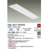 大光電機(DAIKO)　DBL-4471WW25(ランプ別梱)　ベースライト 直管LED 非調光 昼白色 埋込タイプ 埋込穴□220×1235