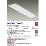 大光電機(DAIKO)　DBL-4471WW35(ランプ別梱)　ベースライト 直管LED 非調光 昼白色 埋込タイプ 埋込穴□220×1235