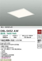 大光電機(DAIKO)　DBL-5452AW　ベースライト 埋込穴□450 非調光 LED 温白色 埋込タイプ 高気密SB形 スクウェア 白