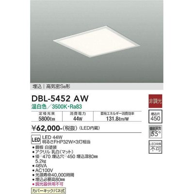 画像1: 大光電機(DAIKO)　DBL-5452AW　ベースライト 埋込穴□450 非調光 LED 温白色 埋込タイプ 高気密SB形 スクウェア 白