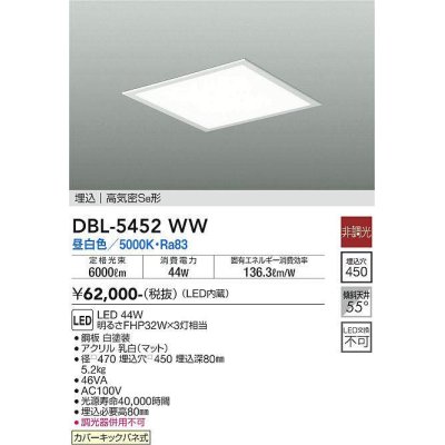 画像1: 大光電機(DAIKO)　DBL-5452WW　ベースライト 埋込穴□450 非調光 LED 昼白色 埋込タイプ 高気密SB形 スクウェア 白