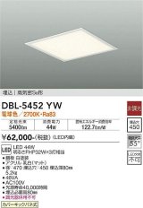 大光電機(DAIKO)　DBL-5452YW　ベースライト 埋込穴□450 非調光 LED 電球色 埋込タイプ 高気密SB形 スクウェア 白