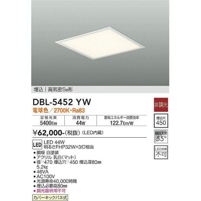 画像1: 大光電機(DAIKO)　DBL-5452YW　ベースライト 埋込穴□450 非調光 LED 電球色 埋込タイプ 高気密SB形 スクウェア 白