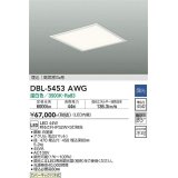 大光電機(DAIKO)　DBL-5453AWG　ベースライト 埋込穴□450 調光(調光器別売) LED 温白色 埋込タイプ 高気密SB形 スクウェア 白