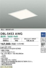 大光電機(DAIKO)　DBL-5453AWG　ベースライト 埋込穴□450 調光(調光器別売) LED 温白色 埋込タイプ 高気密SB形 スクウェア 白