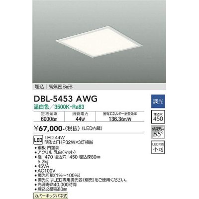 画像1: 大光電機(DAIKO)　DBL-5453AWG　ベースライト 埋込穴□450 調光(調光器別売) LED 温白色 埋込タイプ 高気密SB形 スクウェア 白