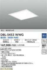 大光電機(DAIKO)　DBL-5453WWG　ベースライト 埋込穴□450 調光(調光器別売) LED 昼白色 埋込タイプ 高気密SB形 スクウェア 白