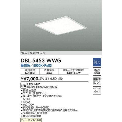 画像1: 大光電機(DAIKO)　DBL-5453WWG　ベースライト 埋込穴□450 調光(調光器別売) LED 昼白色 埋込タイプ 高気密SB形 スクウェア 白