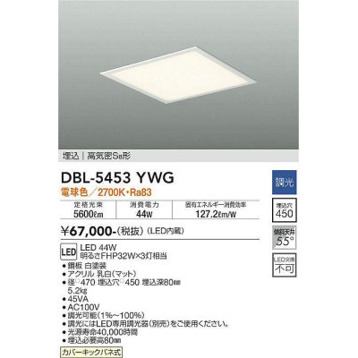 画像1: 大光電機(DAIKO)　DBL-5453YWG　ベースライト 埋込穴□450 調光(調光器別売) LED 電球色 埋込タイプ 高気密SB形 スクウェア 白