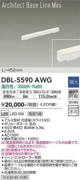 大光電機(DAIKO) DBL-5590 AWG ベースライト L=452mm 調光(調光器別売) LED 温白色 ArchitectBaseLineMini ホワイト