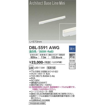 画像1: 大光電機(DAIKO) DBL-5591 AWG ベースライト L=573mm 調光(調光器別売) LED 温白色 ArchitectBaseLineMini ホワイト