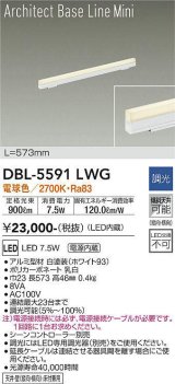 大光電機(DAIKO) DBL-5591 LWG ベースライト L=573mm 調光(調光器別売) LED 電球色 ArchitectBaseLineMini ホワイト