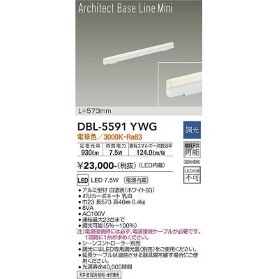 画像1: 大光電機(DAIKO) DBL-5591 YWG ベースライト L=573mm 調光(調光器別売) LED 電球色 ArchitectBaseLineMini ホワイト