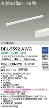 大光電機(DAIKO) DBL-5592 AWG ベースライト L=895mm 調光(調光器別売) LED 温白色 ArchitectBaseLineMini ホワイト