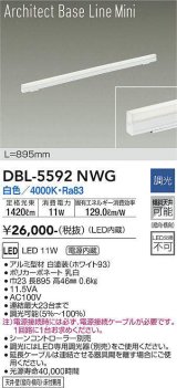 大光電機(DAIKO) DBL-5592 NWG ベースライト L=895mm 調光(調光器別売) LED 白色 ArchitectBaseLineMini ホワイト