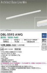 大光電機(DAIKO) DBL-5593 AWG ベースライト L=1137mm 調光(調光器別売) LED 温白色 ArchitectBaseLineMini ホワイト