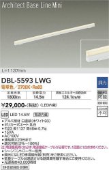 大光電機(DAIKO) DBL-5593 LWG ベースライト L=1137mm 調光(調光器別売) LED 電球色 ArchitectBaseLineMini ホワイト