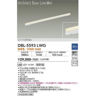 画像1: 大光電機(DAIKO) DBL-5593 LWG ベースライト L=1137mm 調光(調光器別売) LED 電球色 ArchitectBaseLineMini ホワイト