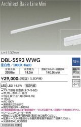 大光電機(DAIKO) DBL-5593 WWG ベースライト L=1137mm 調光(調光器別売) LED 昼白色 ArchitectBaseLineMini ホワイト