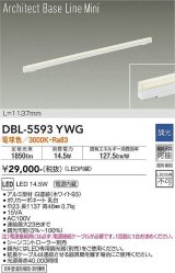 大光電機(DAIKO) DBL-5593 YWG ベースライト L=1137mm 調光(調光器別売) LED 電球色 ArchitectBaseLineMini ホワイト