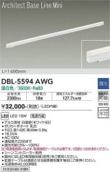 大光電機(DAIKO) DBL-5594 AWG ベースライト L=1495mm 調光(調光器別売) LED 温白色 ArchitectBaseLineMini ホワイト