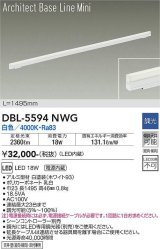 大光電機(DAIKO) DBL-5594 NWG ベースライト L=1495mm 調光(調光器別売) LED 白色 ArchitectBaseLineMini ホワイト