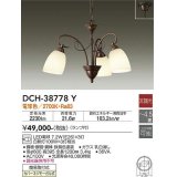 大光電機(DAIKO)　DCH-38778Y　シャンデリア ランプ付 非調光 電球色 〜4.5畳 鉄錆色 [♭]