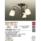 大光電機(DAIKO)　DCH-38779Y　シャンデリア ランプ付 非調光 電球色 〜4.5畳 鉄錆色 [♭]