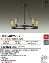 大光電機(DAIKO)　DCH-40963Y　シャンデリア LED 非調光 キャンドル色 ランプ付