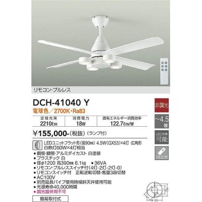 画像1: 大光電機(DAIKO)　DCH-41040Y　ファン LED ランプ付 非調光 電球色 リモコンプルレススイッチ付 〜4.5畳 ホワイト