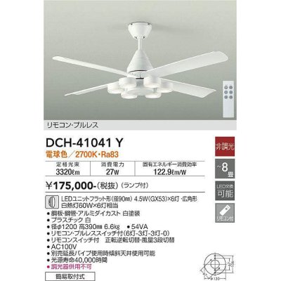 画像1: 大光電機(DAIKO)　DCH-41041Y　ファン LED ランプ付 非調光 電球色 リモコンプルレススイッチ付 〜8畳 ホワイト