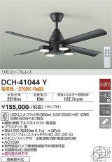 大光電機(DAIKO)　DCH-41044Y　ファン LED ランプ付 非調光 電球色 リモコンプルレススイッチ付 〜4.5畳 ブラック [♭]