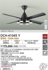 大光電機(DAIKO)　DCH-41045Y　ファン LED ランプ付 非調光 電球色 リモコンプルレススイッチ付 〜8畳 ブラック [♭]