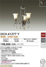 大光電機(DAIKO)　DCH-41277Y　シャンデリア LED ランプ付 非調光 電球色