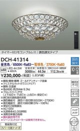 大光電機(DAIKO)　DCH-41314　シャンデリア LED内蔵 調色調光 タイマー付リモコン・プルレススイッチ付 10〜12畳 [♭]