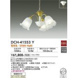 大光電機(DAIKO)　DCH-41553Y　シャンデリア 非調光 ランプ付 電球色 [♭]