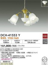 大光電機(DAIKO)　DCH-41553Y　シャンデリア 非調光 ランプ付 電球色 [♭]